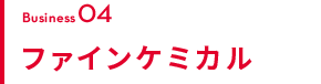 BUSINESS05 ファインケミカル事業