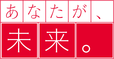 あなたが、未来。