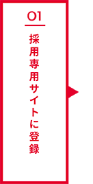 01 採用専用サイトに登録