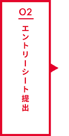 02 エントリーシート提出