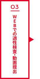 03 WEBでの適性検査・動画提出