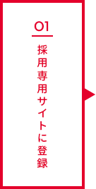 01 採用専用サイトに登録