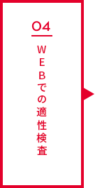 04 WEBでの適性検査