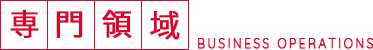 専門領域
