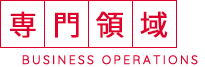 専門領域