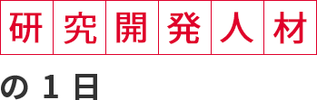 研究開発部門の１日