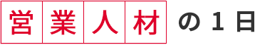 営業人材の１日