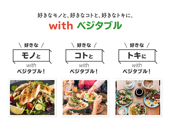 好きなモノと、好きなコトと、好きなトキに。with ベジタブル