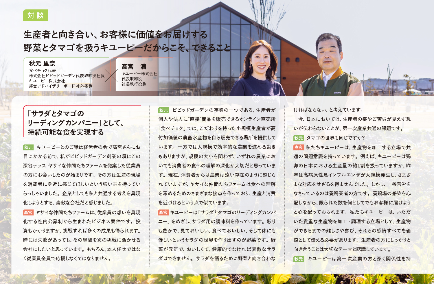 対談 生産者と向き合い、お客様に価値をお届けする 野菜とタマゴを扱うキユーピーだからこそ、できること 1