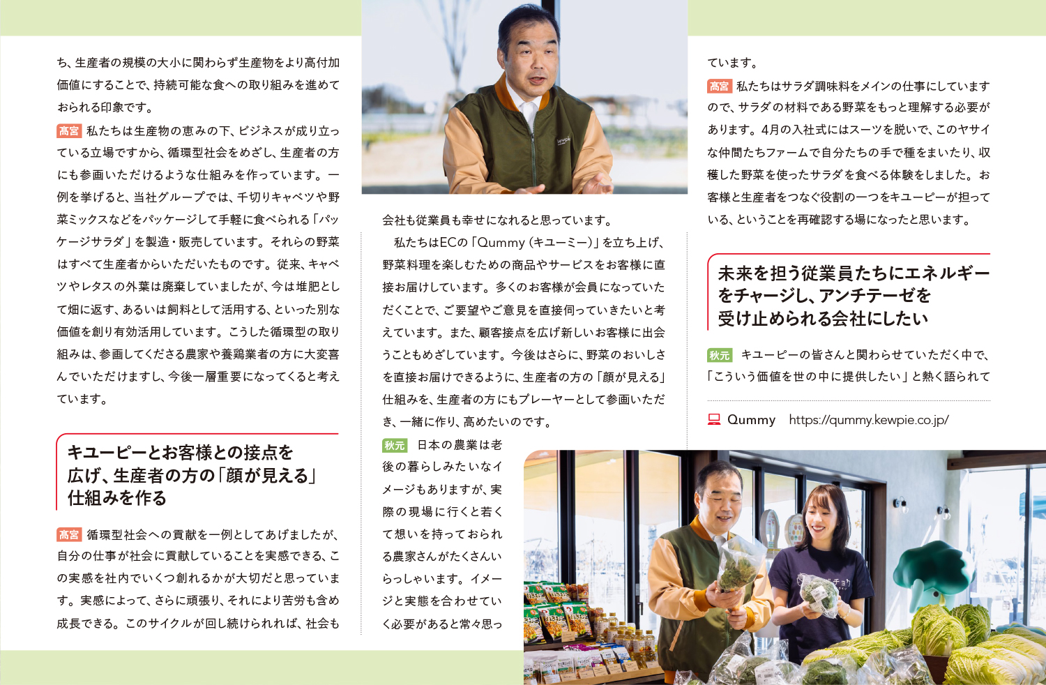 対談 生産者と向き合い、お客様に価値をお届けする 野菜とタマゴを扱うキユーピーだからこそ、できること 2