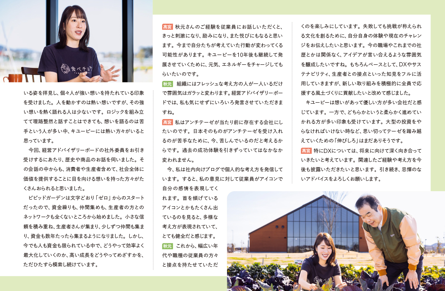 対談 生産者と向き合い、お客様に価値をお届けする 野菜とタマゴを扱うキユーピーだからこそ、できること 3