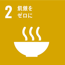 SDGsアイコン 目標2：飢餓をゼロに