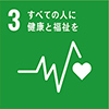 SDGsアイコン 目標3：すべての人に健康と福祉を