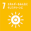 SDGsアイコン 目標7：エネルギーをみんなに そしてクリーンに