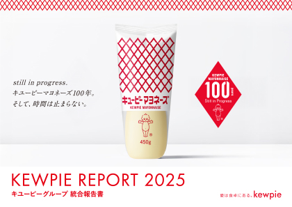 キユーピーグループ統合報告書 2025