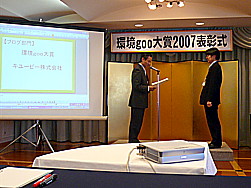 環境goo大賞2007表彰式