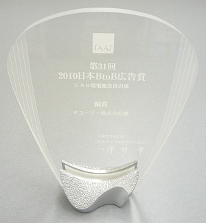 2010日本BtoB広告賞