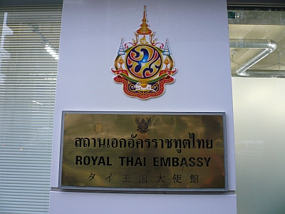 タイ王国大使館