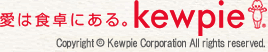 愛は食卓にある。キューピー Copyright(c) Kewpie Corporation All rights reserved.