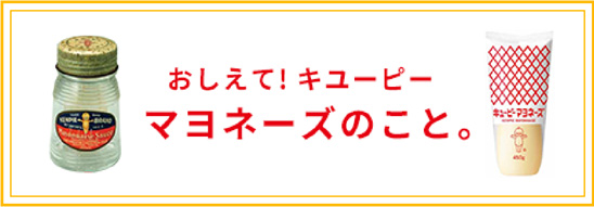 おしえてキユーピー マヨネーズのこと