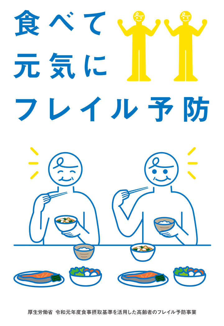 食べて元気にフレイル予防