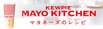 MAYO KITCHEN マヨネーズのレシピ