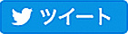 ツイート