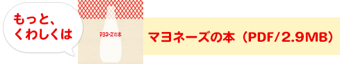 もっと、くわしくはマヨネーズの本