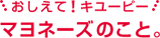 おしえて！キユーピー　マヨネーズのこと。