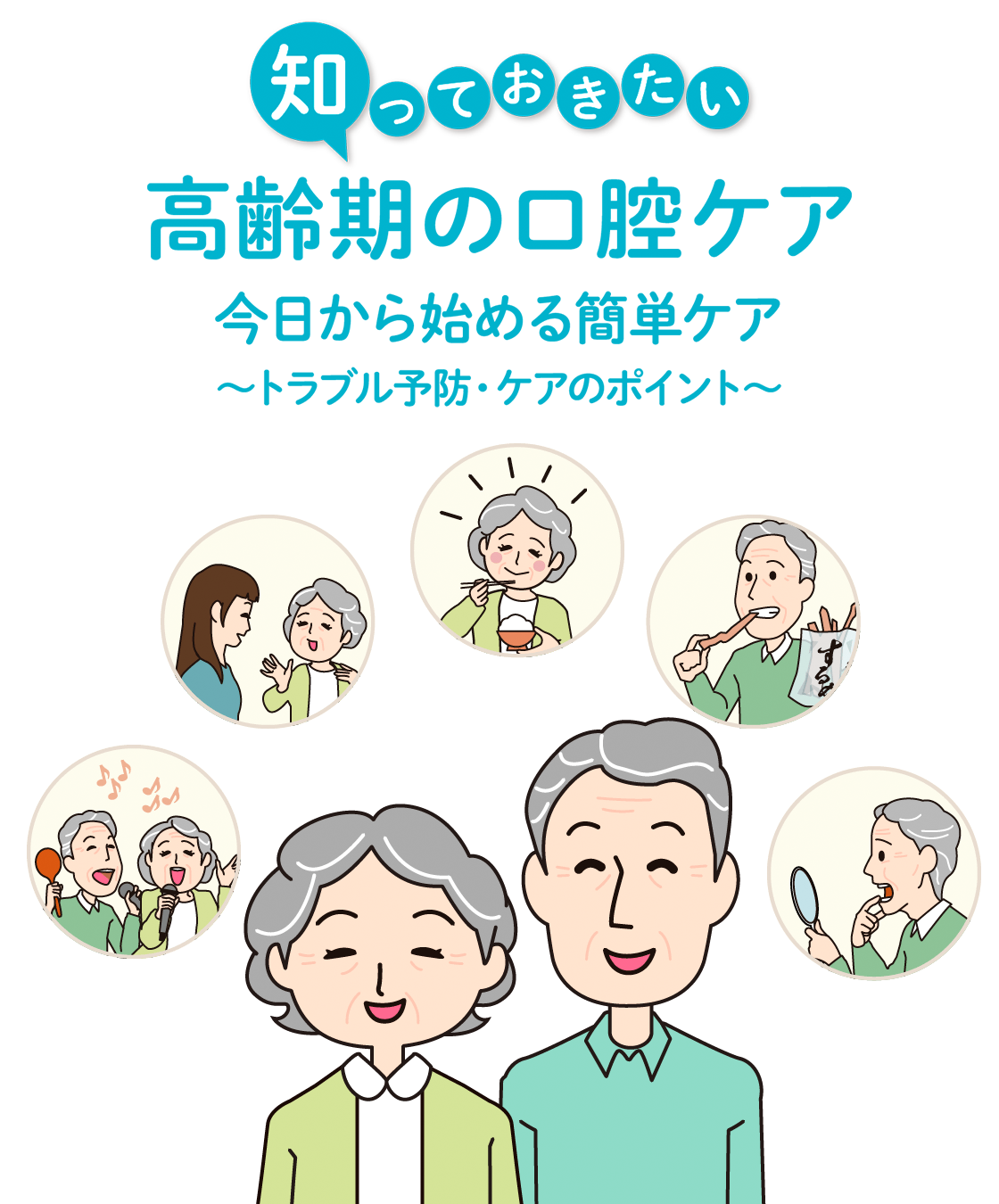 知っておきたい高齢期の口腔ケア