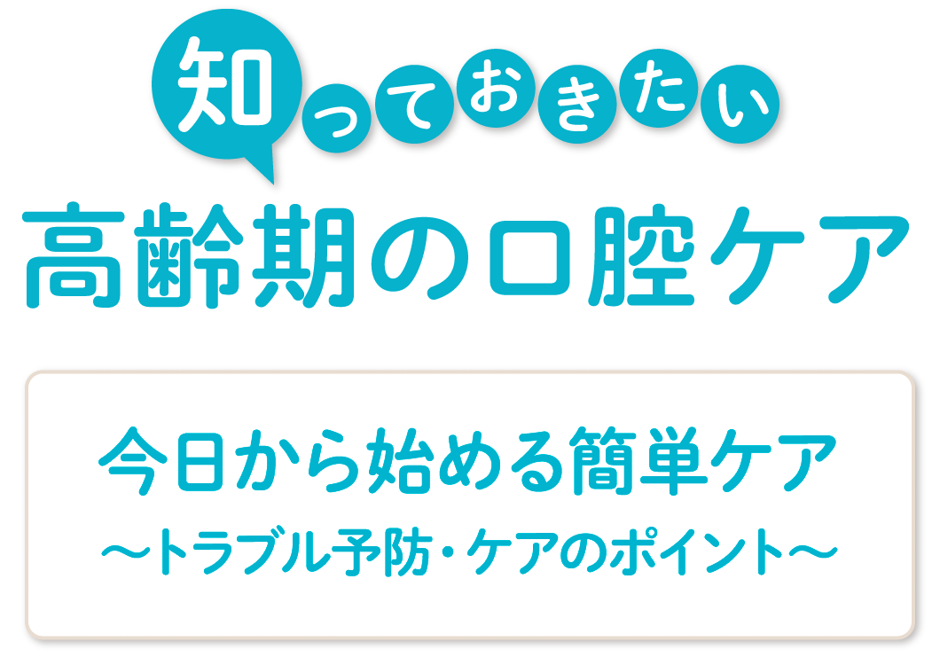 知っておきたい高齢期の口腔ケア