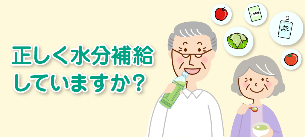 正しく水分補給していますか？