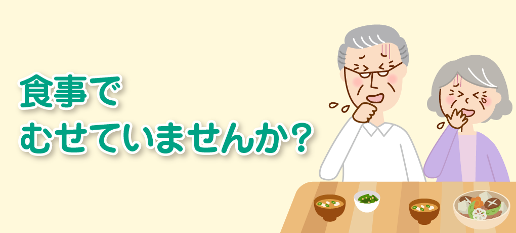 食事でむせていませんか？