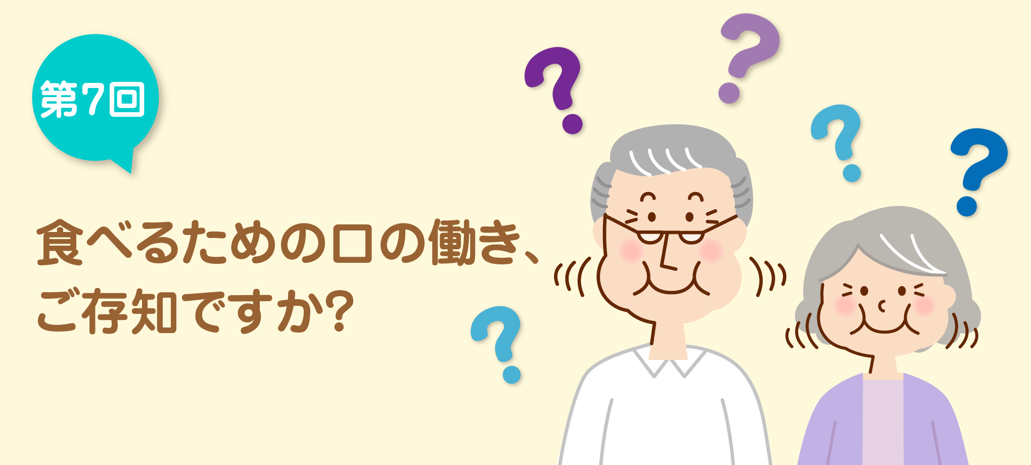 食べるための口の働き、ご存知ですか？