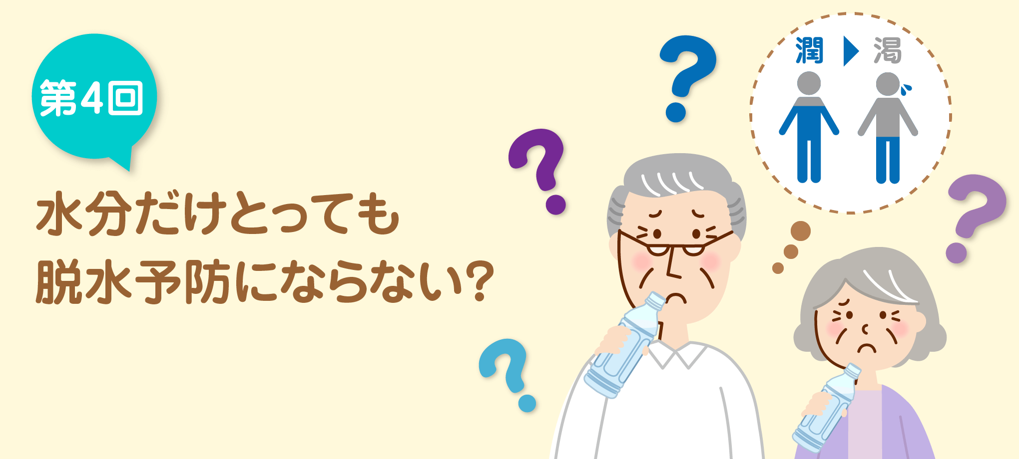 水分だけとっても脱水予防にならない？