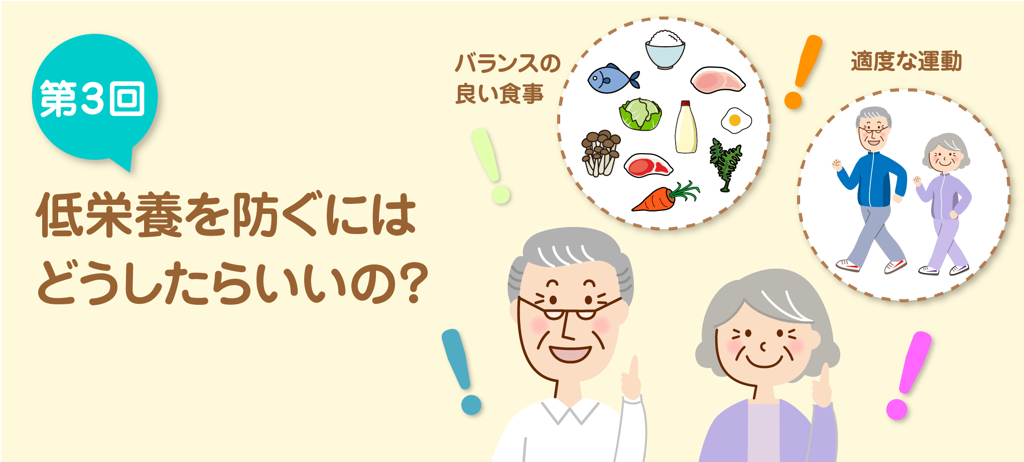 低栄養を防ぐにはどうしたらいいの？