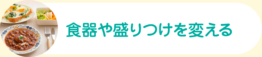 食器や盛りつけを変える