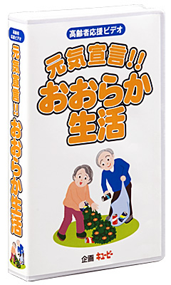 高齢者応援ビデオ 元気宣言!!おおらか生活 企画キユーピー