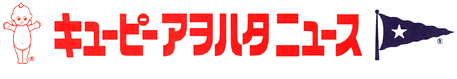 キユーピーアヲハタニュース