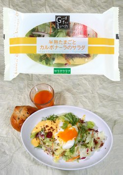 サラダクラブ Good for Lunchシリーズ「半熟たまごとカルボナーラのサラダ」