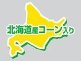 北海道産コーン入り