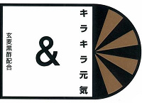 キラキラ元気& 玄麦黒酢配合