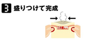 【3】盛りつけて完成