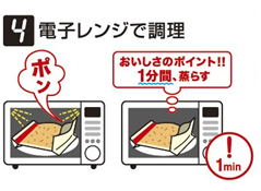 【4】電子レンジで調理