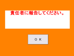 チェック項目に異常があると注意表示が出ます。