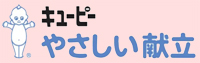 キユーピー やさしい献立