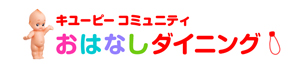 キユーピーコミュニティ おはなしダイニング