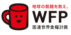 地球の飢餓を救え。WFP国連世界食糧計画