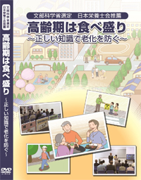 DVD『高齢期は食べ盛り〜正しい知識で老化を防ぐ〜』