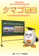 タマゴ教室〜タマゴについて調べてみよう！〜